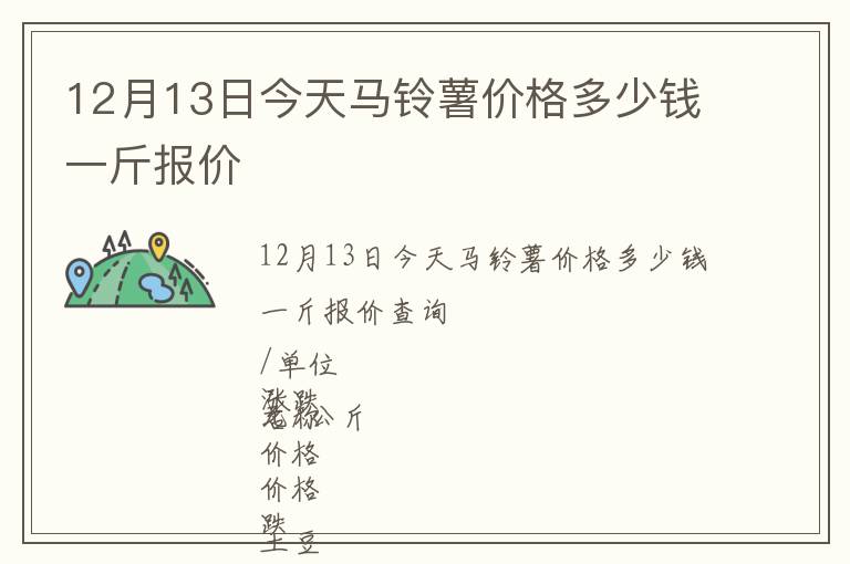 12月13日今天馬鈴薯價格多少錢一斤報價