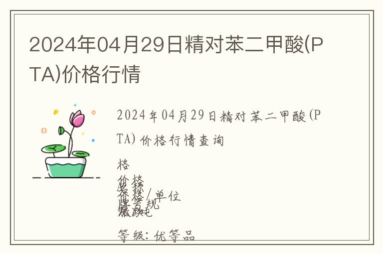2024年04月29日精對苯二甲酸(PTA)價格行情