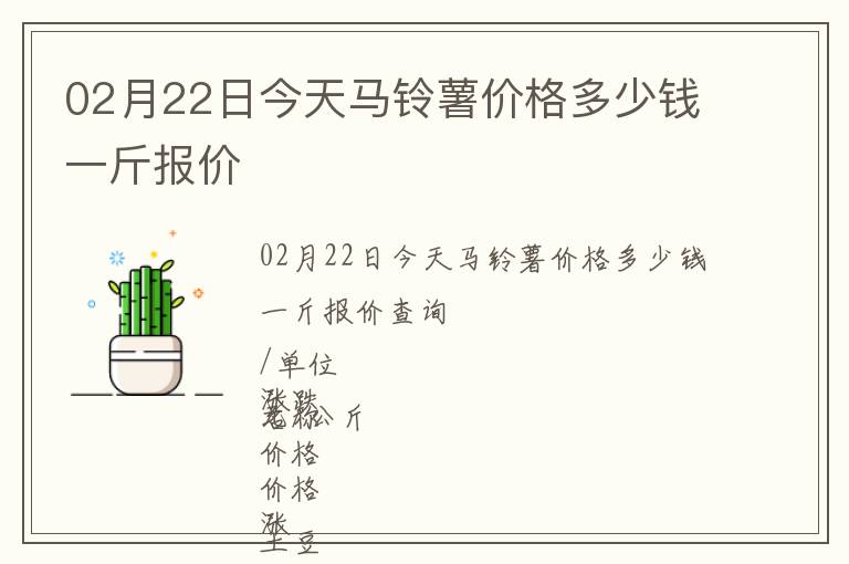 02月22日今天馬鈴薯價格多少錢一斤報價