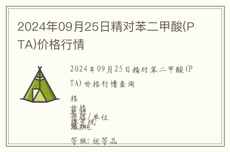2024年09月25日精對(duì)苯二甲酸(PTA)價(jià)格行情