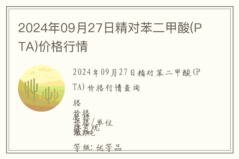 2024年09月27日精對苯二甲酸(PTA)價格行情