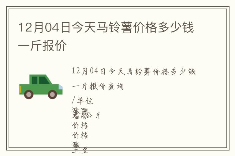 12月04日今天馬鈴薯價(jià)格多少錢(qián)一斤報(bào)價(jià)