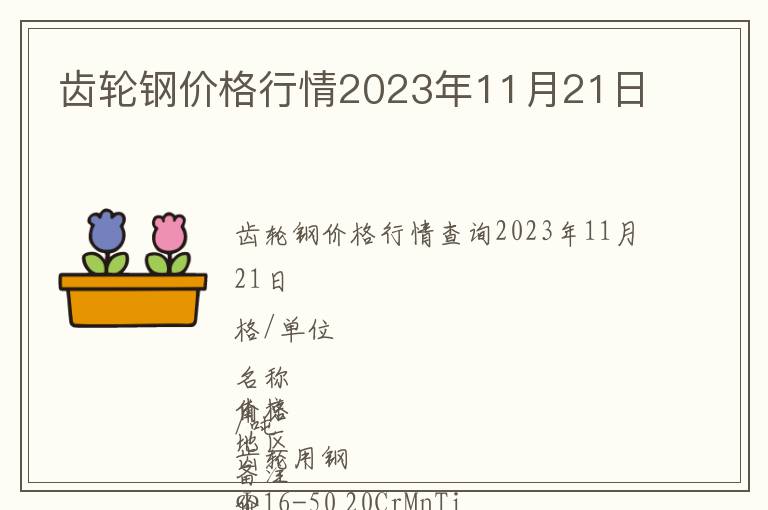 齒輪鋼價(jià)格行情2023年11月21日