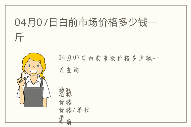 04月07日白前市場(chǎng)價(jià)格多少錢(qián)一斤