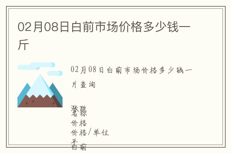 02月08日白前市場價格多少錢一斤
