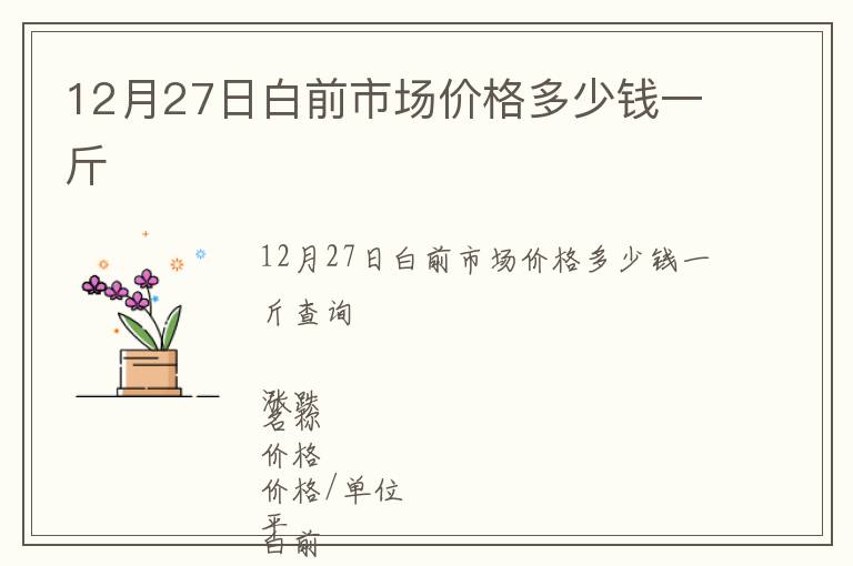 12月27日白前市場(chǎng)價(jià)格多少錢一斤