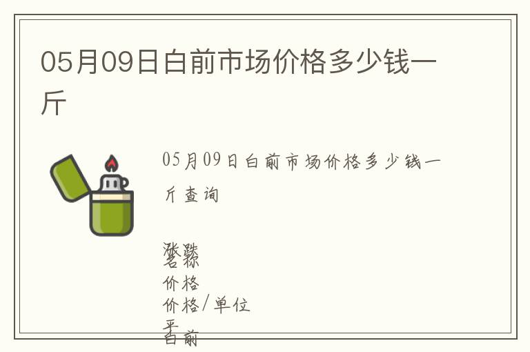 05月09日白前市場價格多少錢一斤