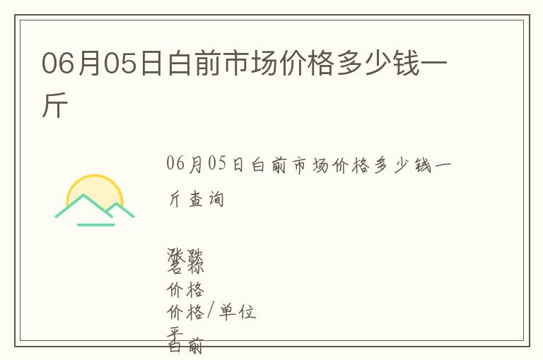 06月05日白前市場價格多少錢一斤