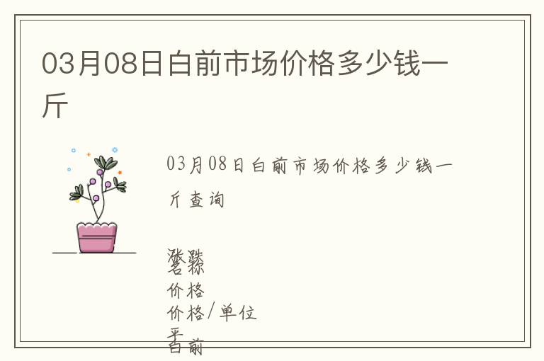03月08日白前市場價格多少錢一斤