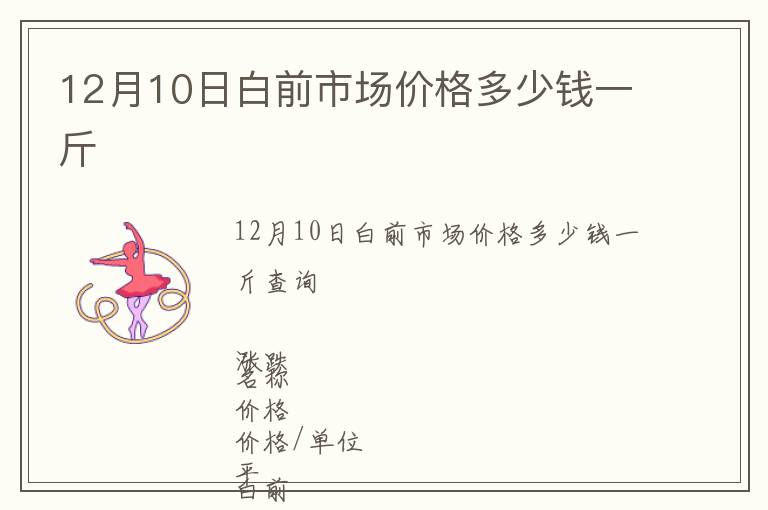 12月10日白前市場價格多少錢一斤