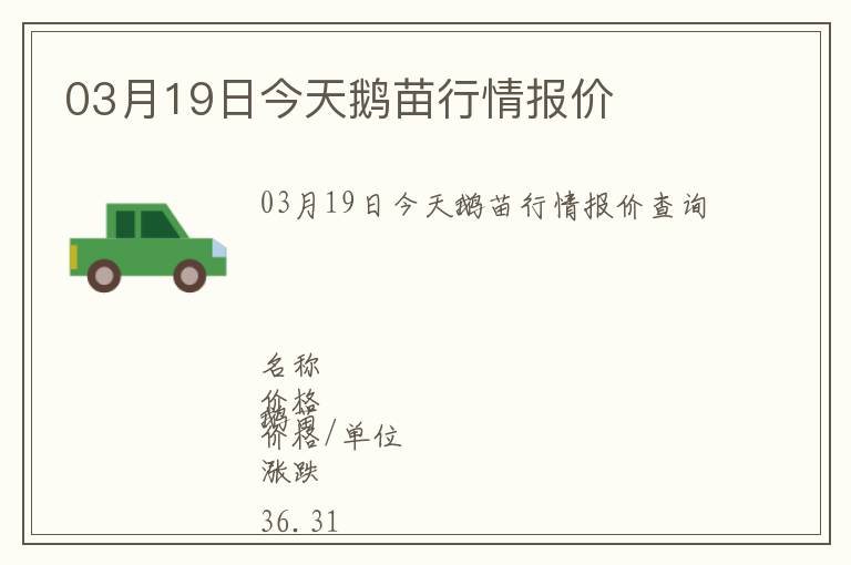 03月19日今天鵝苗行情報價