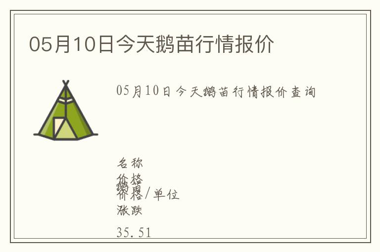 05月10日今天鵝苗行情報價