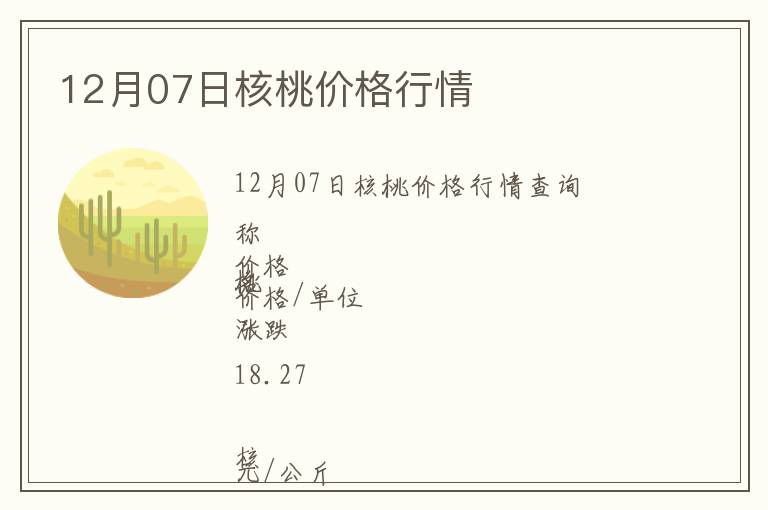 12月07日核桃價(jià)格行情
