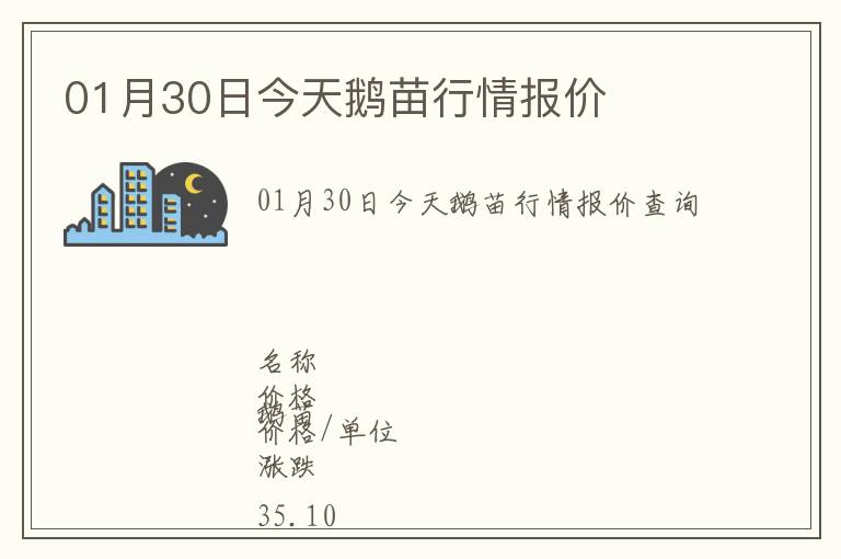 01月30日今天鵝苗行情報價