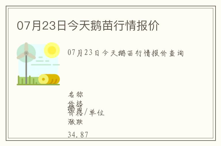 07月23日今天鵝苗行情報(bào)價(jià)