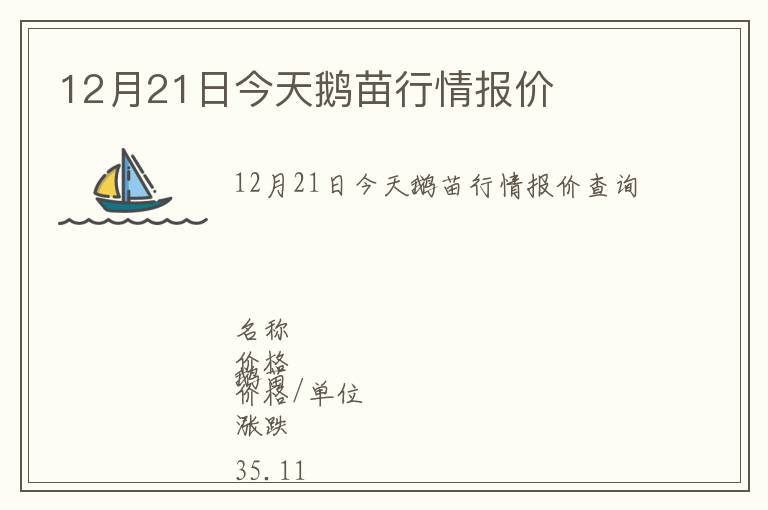 12月21日今天鵝苗行情報價