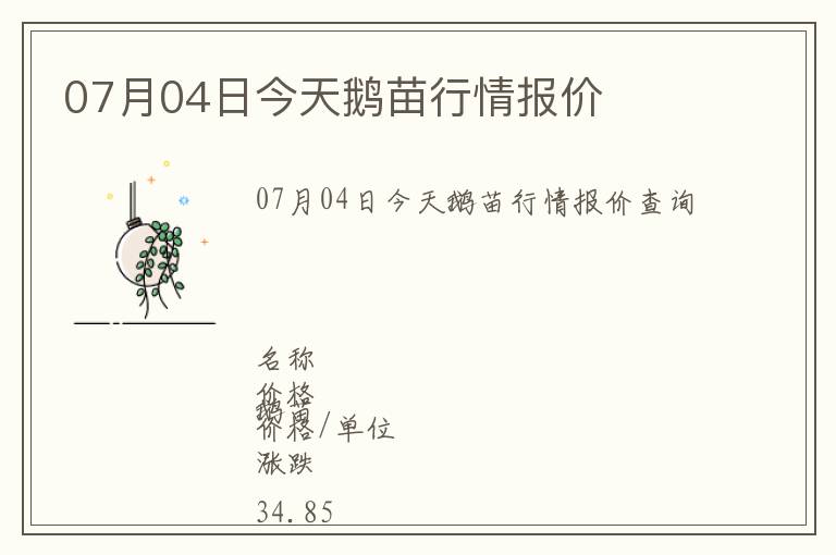 07月04日今天鵝苗行情報(bào)價(jià)