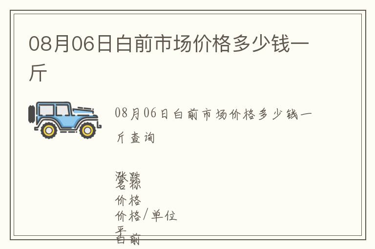 08月06日白前市場價格多少錢一斤