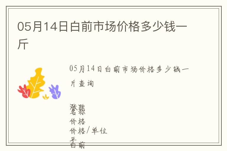 05月14日白前市場(chǎng)價(jià)格多少錢(qián)一斤