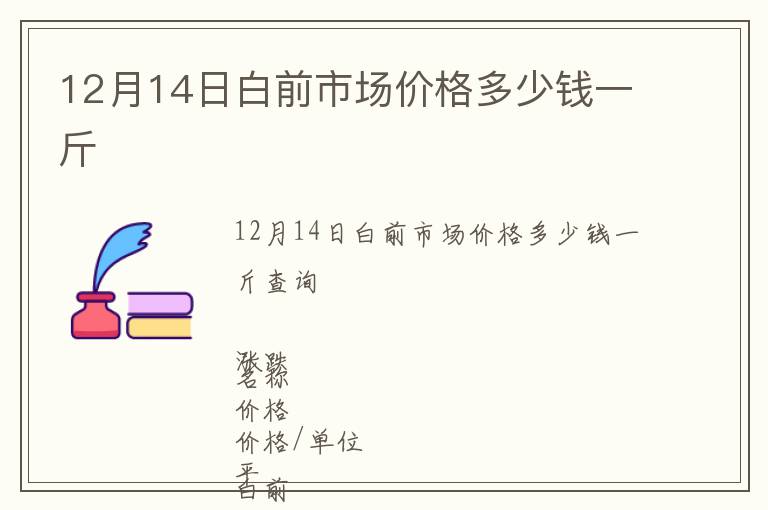 12月14日白前市場(chǎng)價(jià)格多少錢一斤