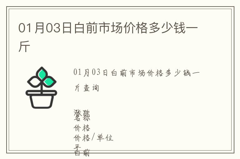 01月03日白前市場價格多少錢一斤