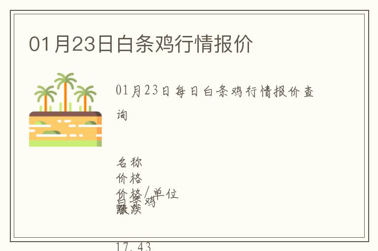 01月23日白條雞行情報(bào)價(jià)