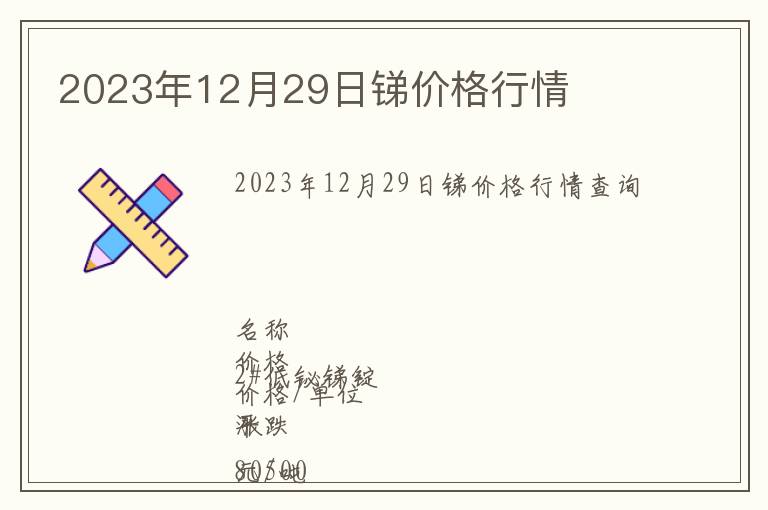 2023年12月29日銻價(jià)格行情