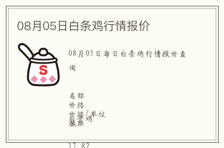 08月05日白條雞行情報價