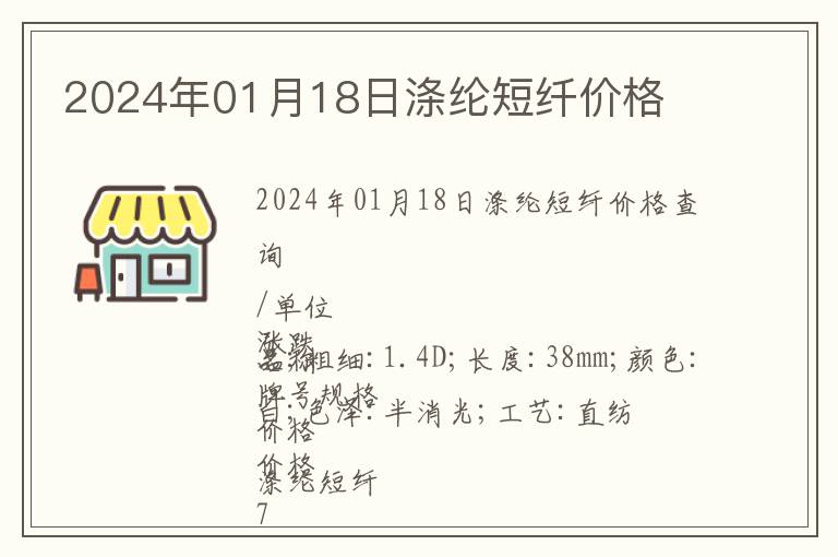 2024年01月18日滌綸短纖價格