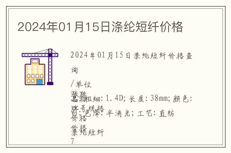 2024年01月15日滌綸短纖價格