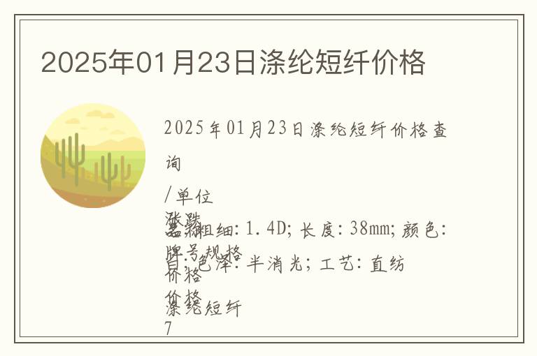 2025年01月23日滌綸短纖價格
