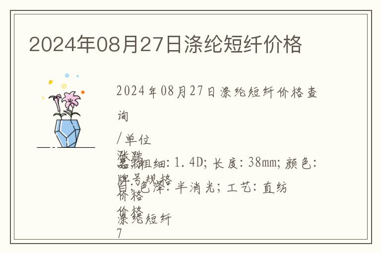 2024年08月27日滌綸短纖價格