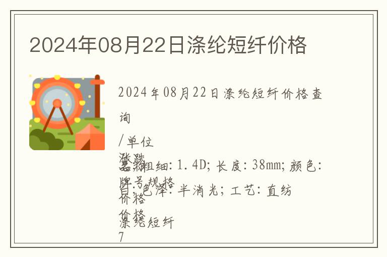 2024年08月22日滌綸短纖價格