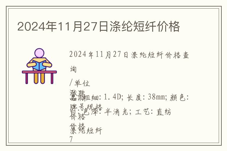 2024年11月27日滌綸短纖價(jià)格