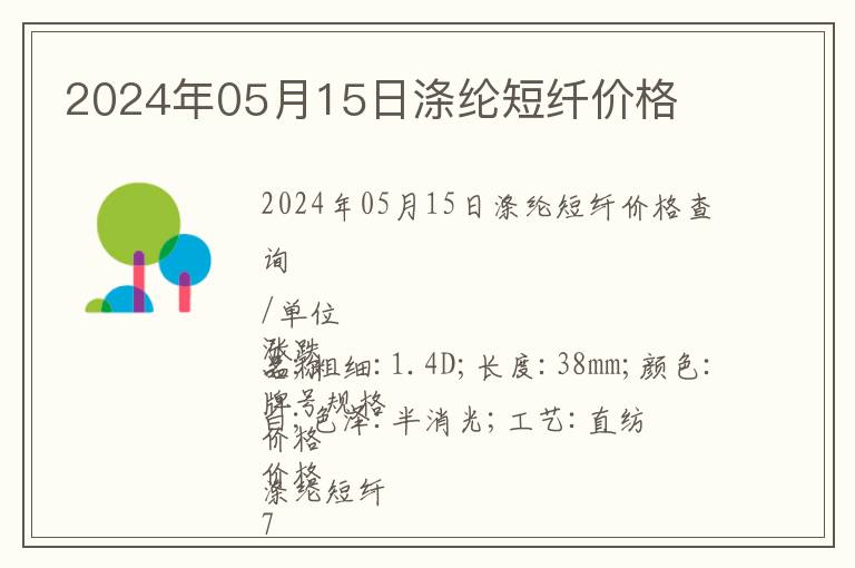 2024年05月15日滌綸短纖價格