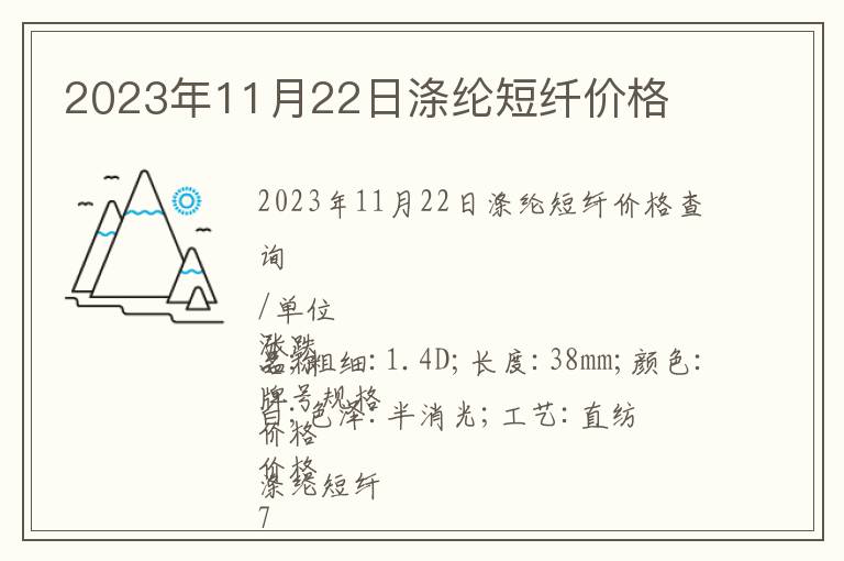 2023年11月22日滌綸短纖價(jià)格