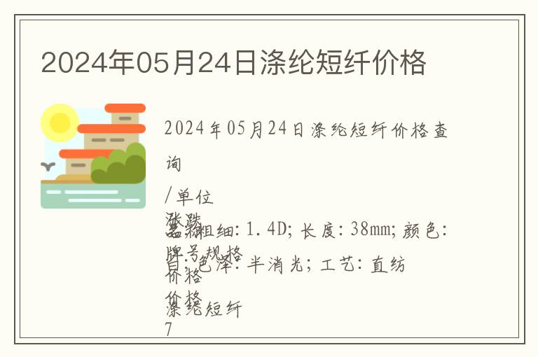 2024年05月24日滌綸短纖價格