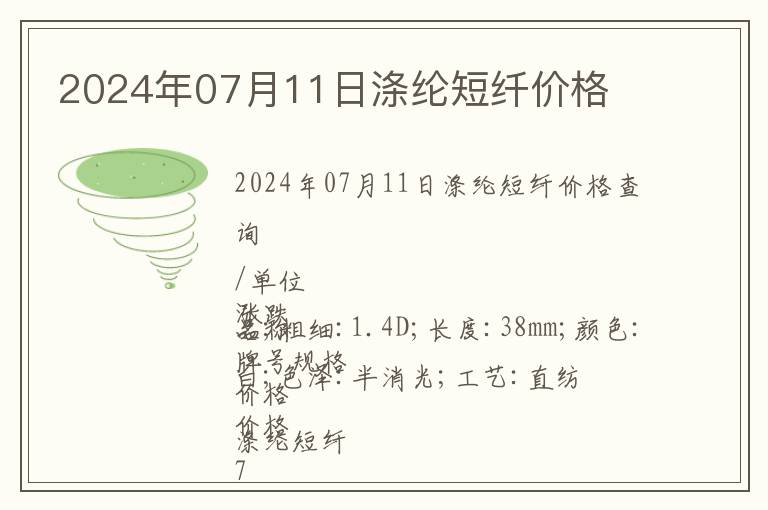 2024年07月11日滌綸短纖價格