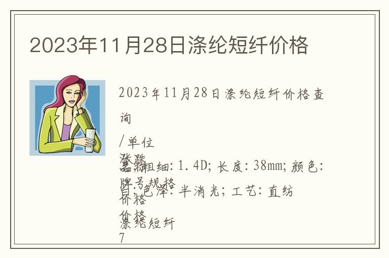 2023年11月28日滌綸短纖價(jià)格