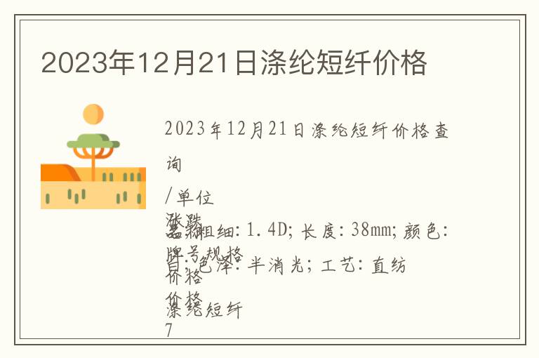 2023年12月21日滌綸短纖價(jià)格