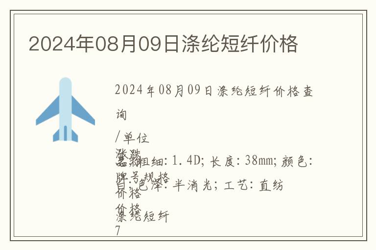 2024年08月09日滌綸短纖價格