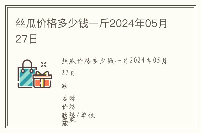 絲瓜價(jià)格多少錢(qián)一斤2024年05月27日