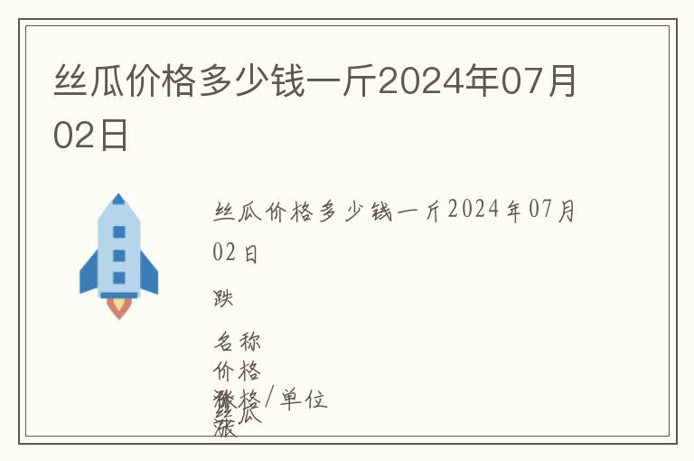 絲瓜價(jià)格多少錢一斤2024年07月02日