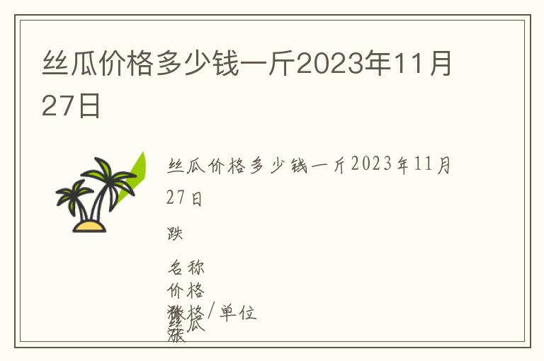 絲瓜價(jià)格多少錢一斤2023年11月27日