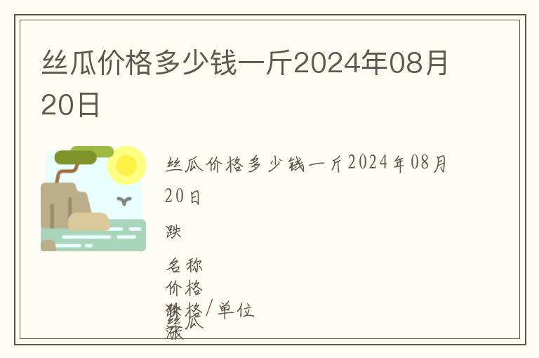 絲瓜價(jià)格多少錢一斤2024年08月20日