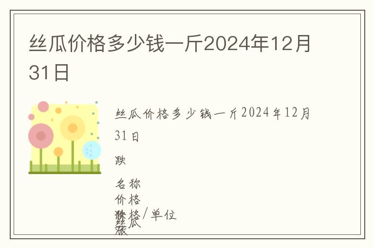 絲瓜價(jià)格多少錢(qián)一斤2024年12月31日