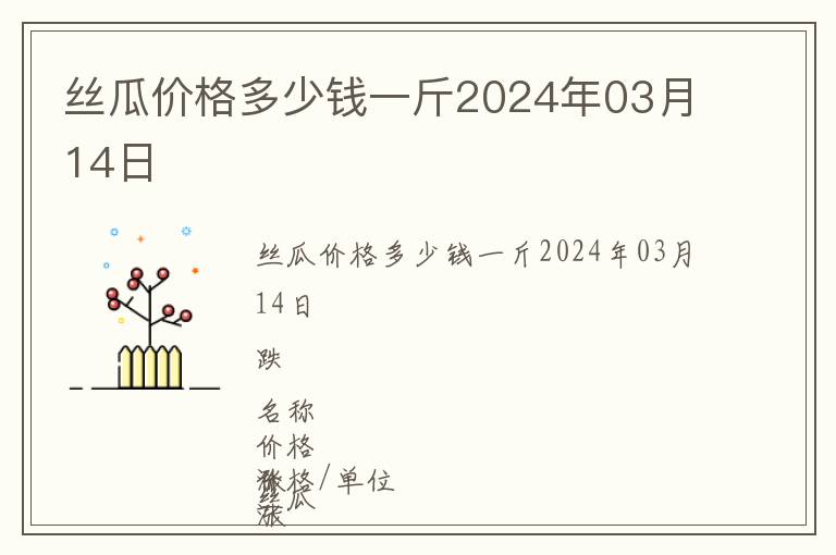 絲瓜價(jià)格多少錢(qián)一斤2024年03月14日