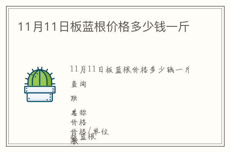 11月11日板藍(lán)根價(jià)格多少錢(qián)一斤