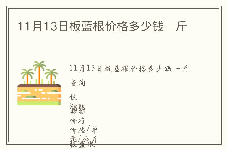 11月13日板藍(lán)根價(jià)格多少錢一斤
