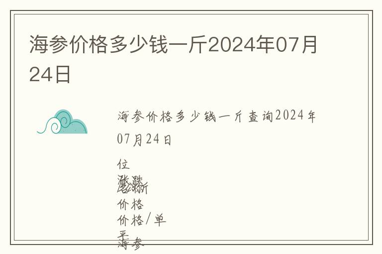 海參價格多少錢一斤2024年07月24日